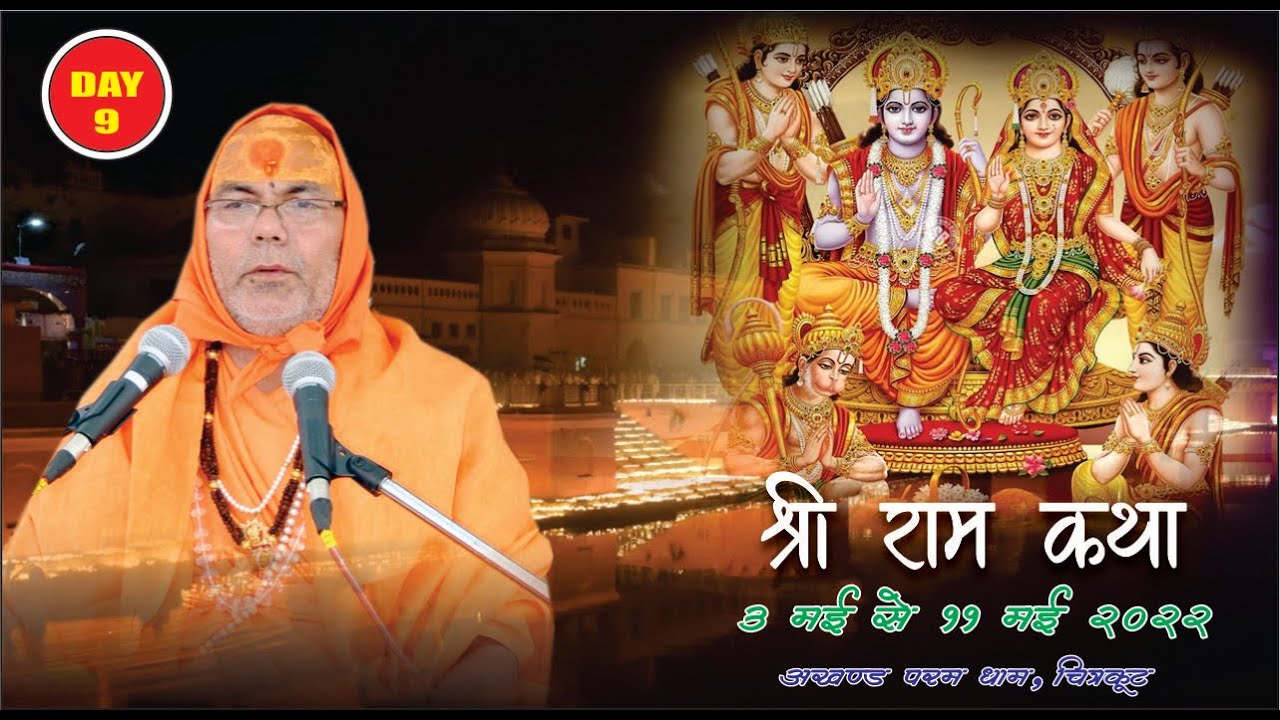 ||Day9|| श्रीराम कथा || स्वामी श्री महेशाश्रम जी महाराज ||  श्री धाम चित्रकूट  मध्य प्रदेश