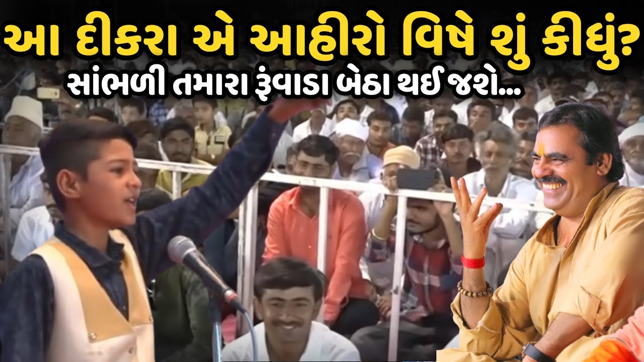આ દીકરા એ આહીરો વિષે શું કીધું? | Bansari Music 