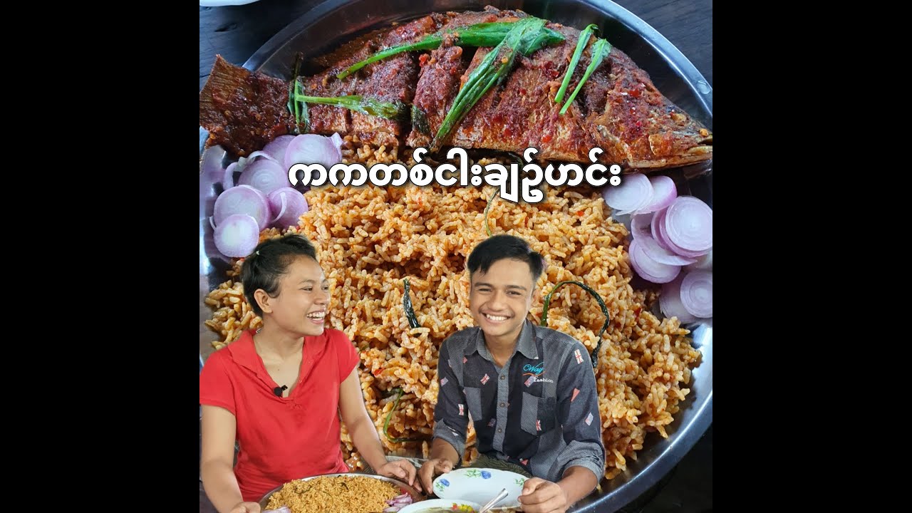 ကကတစ်ငါးချဥ်ဟင်းနဲ့ မောင်နှမ၂ယောက်ဗိုက်ကိုတင်း😋