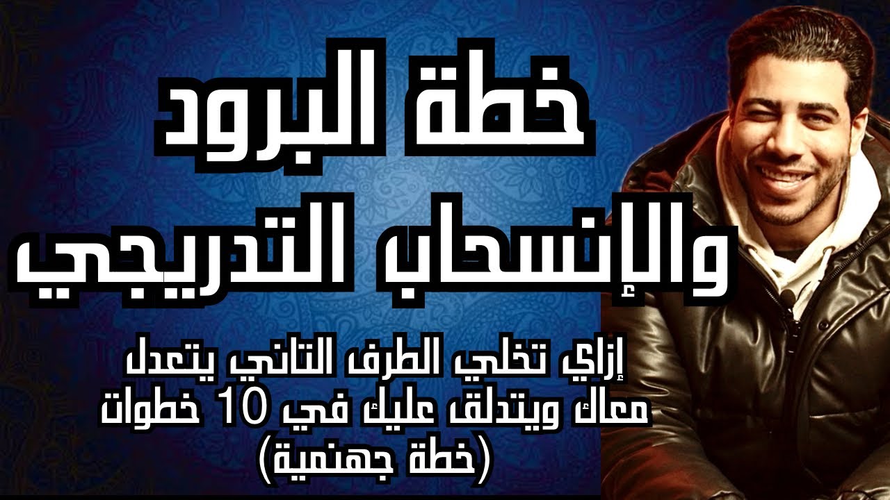 خطة البرود والإنسحاب التدريجي | إزاي تخلي أي حد يتدلق عليك ويتعدل معاك في ١٠ (خطوات خطة جهنمية)