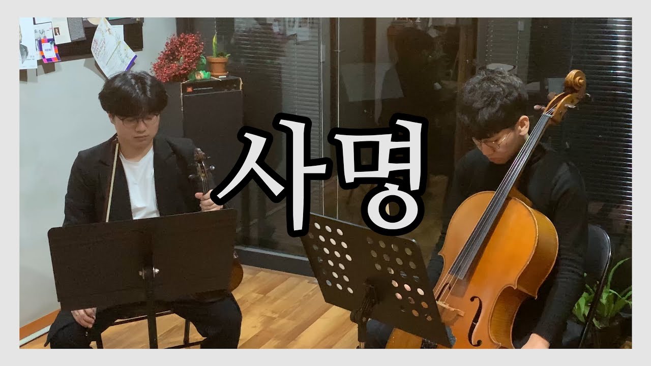 [클튜브CCM] 사명 (Violin, Cello Duo Ver.)