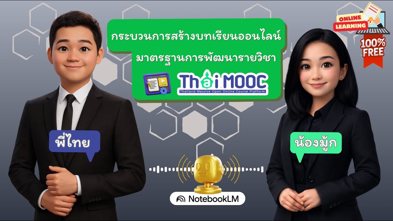 กระบวนการสร้างบทเรียนออนไลน์ตามมาตรฐานการพัฒนารายวิชา Thai MOOC
