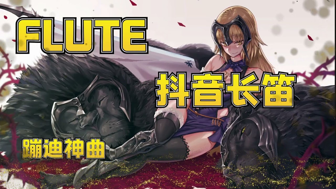 《Flute》长笛舞曲 -【抖音热门】Flute - DJ Digress (Remix Tiktok) 抖音DJ原版| Tiktok China Music | Douyin Music |蹦迪神曲