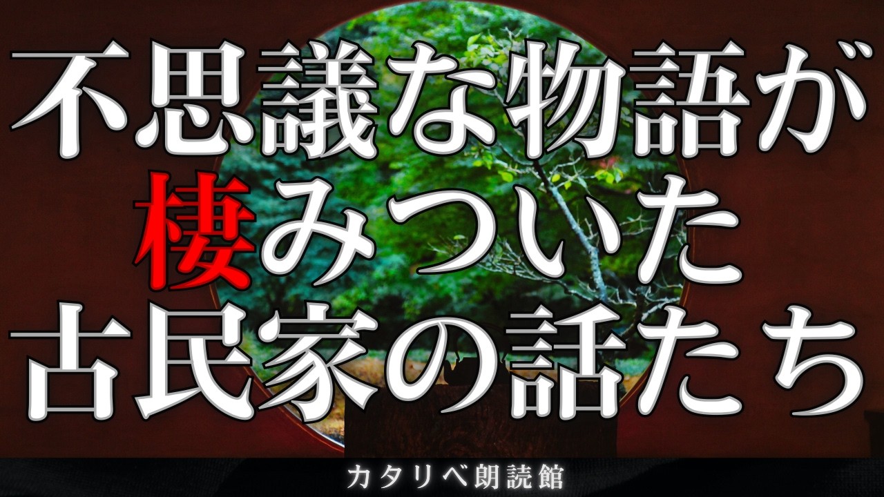 【雨音朗読】不思議な物語が棲みついた古民家の話たち