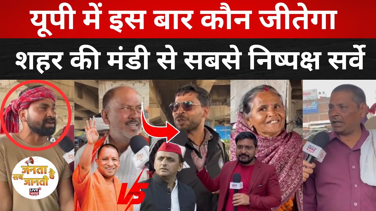 शहर की सब्जी मंडी से यूपी चुनाव के निष्पक्ष सर्वे से बदल गये समीकरण,मचा हड़कंप #upelection #lucknow 