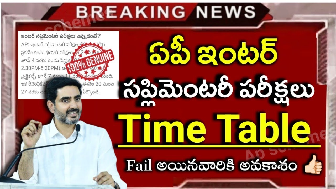 AP ఇంటర్ సప్లిమెంటరీ పరీక్షల తేదీలు ఇవే|Ap inter Supplementary Exams Time Table 2026|