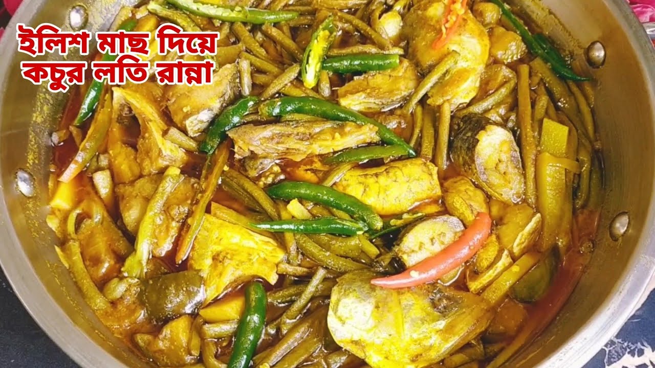 কচুর লতি দিয়ে ছোট ইলিশ মাছ রান্না রেসিপি। কচুর লতি রান্না রেসিপি।kochur loti diye ilish mach ranna.
