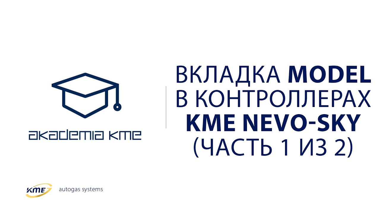 Вкладка MODEL в контроллерах КМЕ NEVO-SKY (часть 1 из 2)