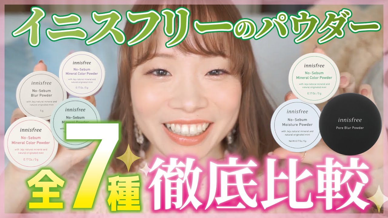 【大人気フェイスパウダー】イニスフリーの皮脂吸着パウダーを他6種と徹底比較！一番おすすめは？