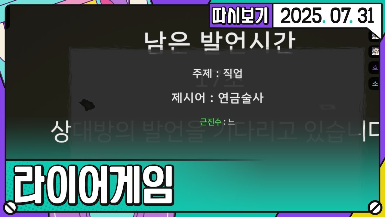[2025. 07. 31 2편] 브레이크 풀린 라이어게임 합방