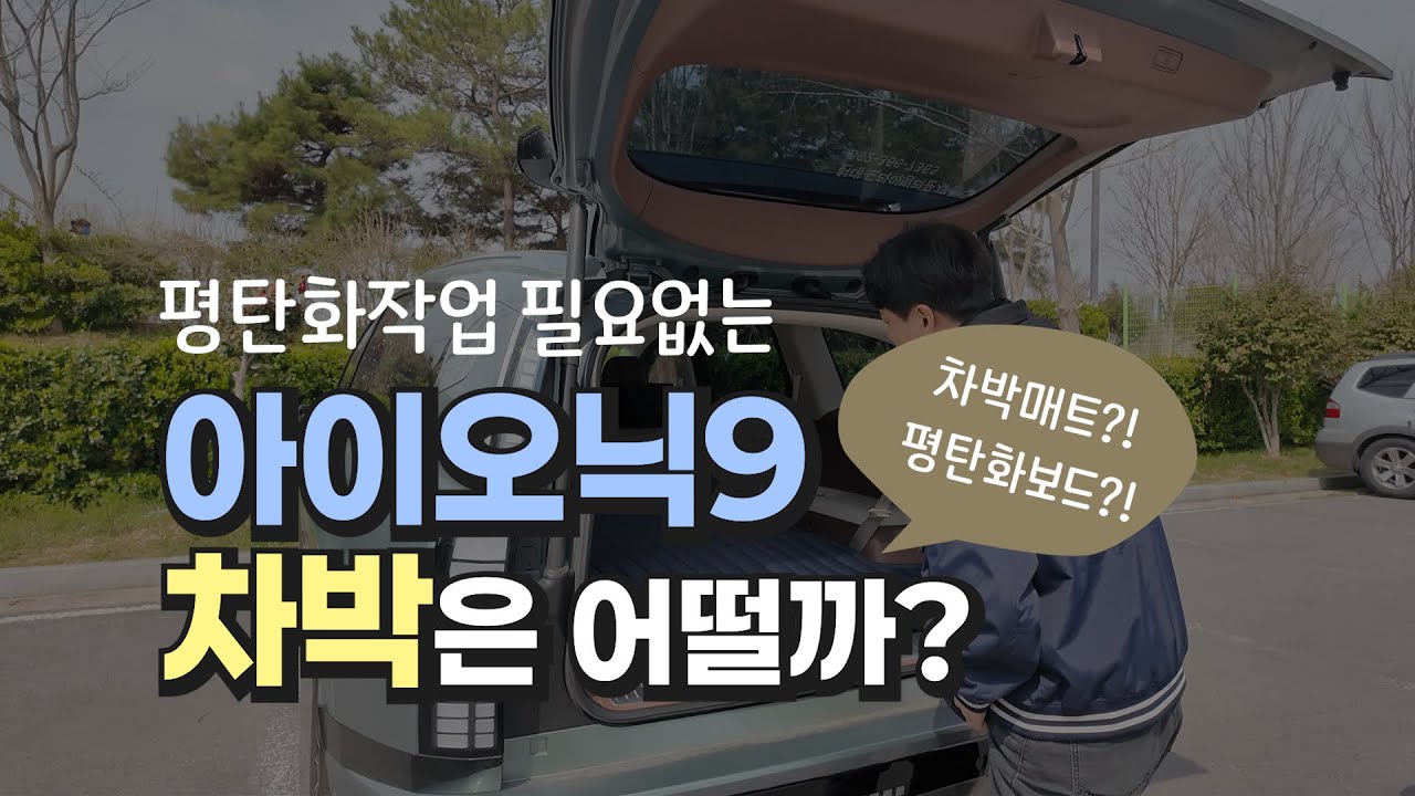 아이오닉9! 차박은 어떨까? 평탄화보드와 차박매트 셋팅 방법까지!
