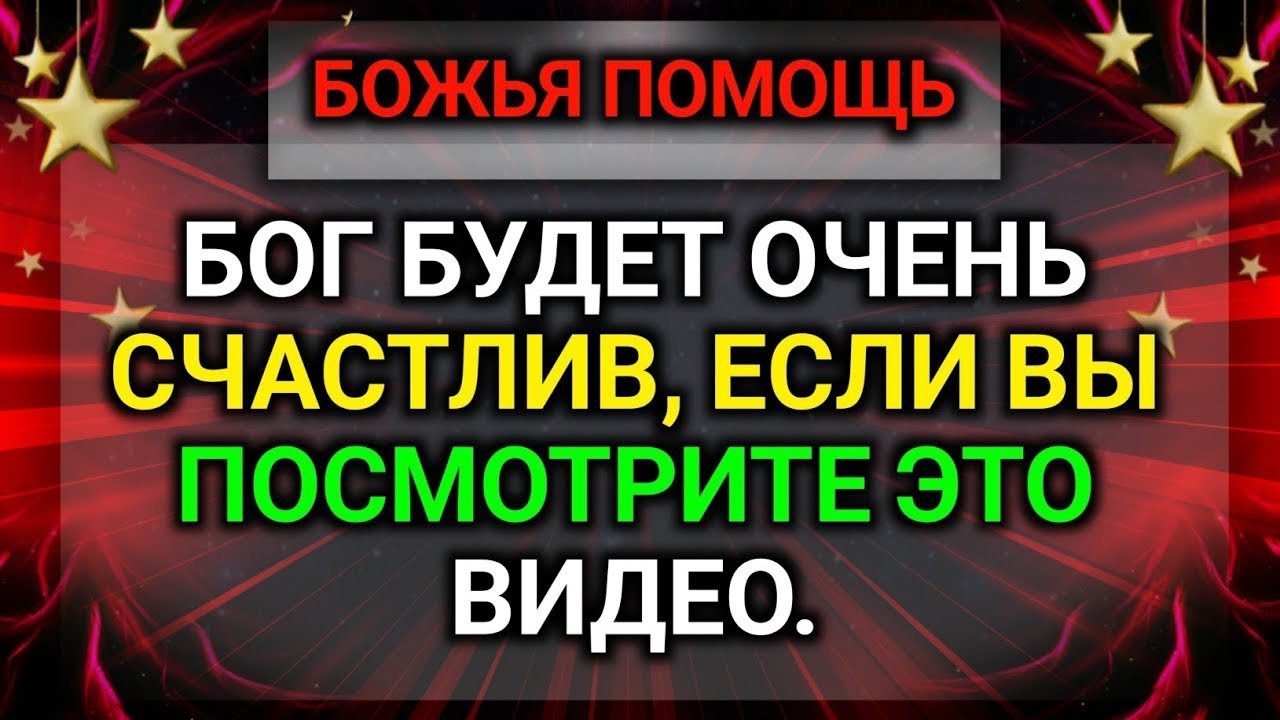 Бог будет очень счастлив, если вы | Божье послание сегодня | Божье послание сейчас