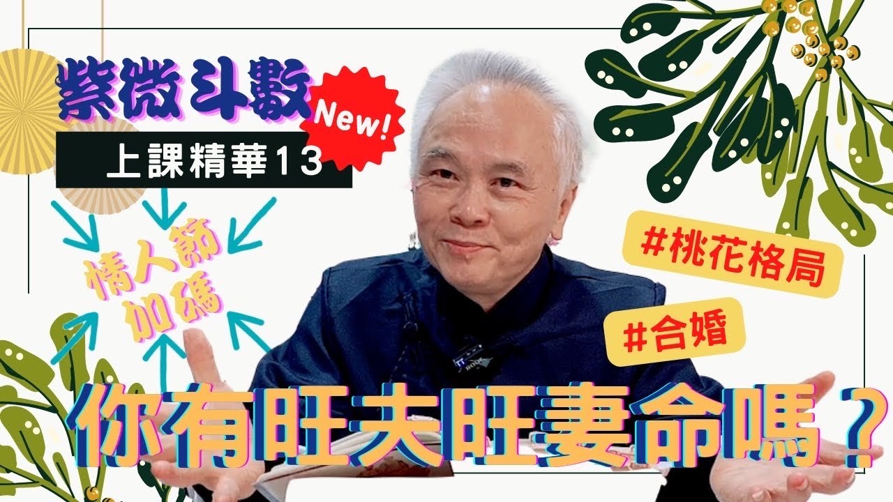 【上課精華】情人節特輯！你有旺夫或者旺妻的潛質嗎？桃花格局，兩人合婚，從合盤中找到答案！完整版請至神野會員區收看－顯君他們的心經車隊【CC字幕】