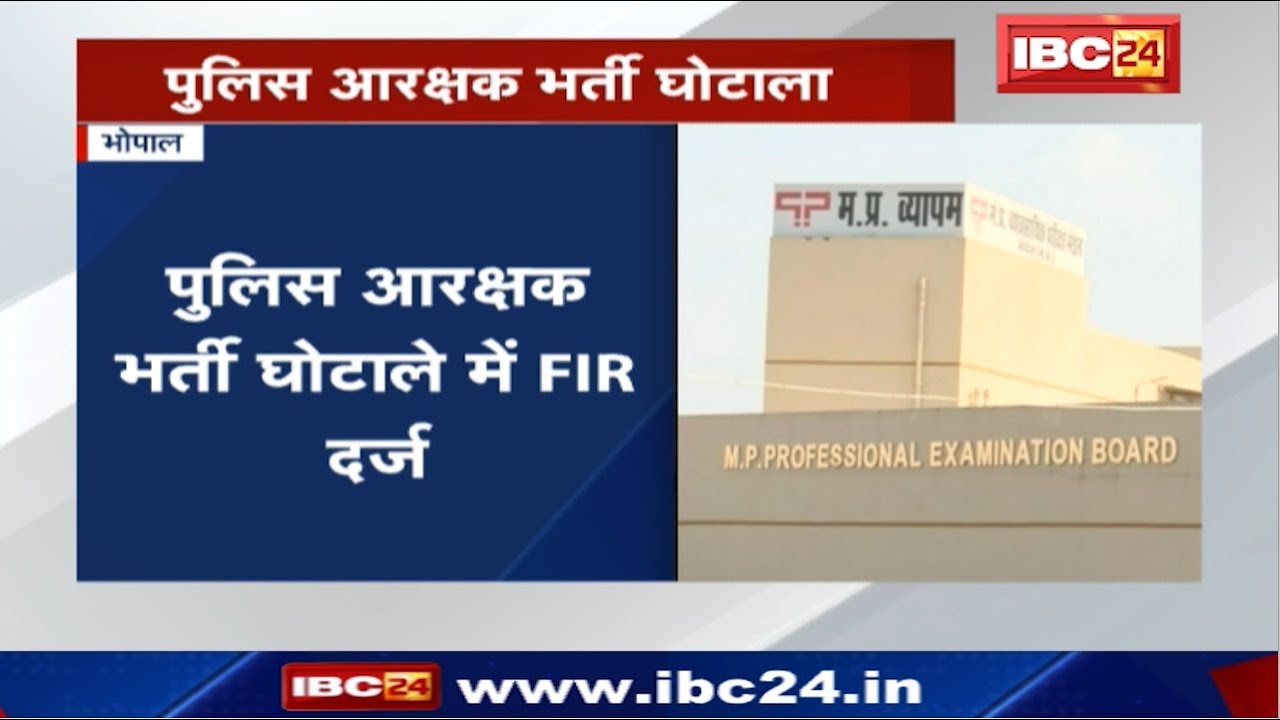 Madhya Pradesh Vyapam Scam : Police Constable Recruitment Scam | STF ने दर्ज की 4 और FIR