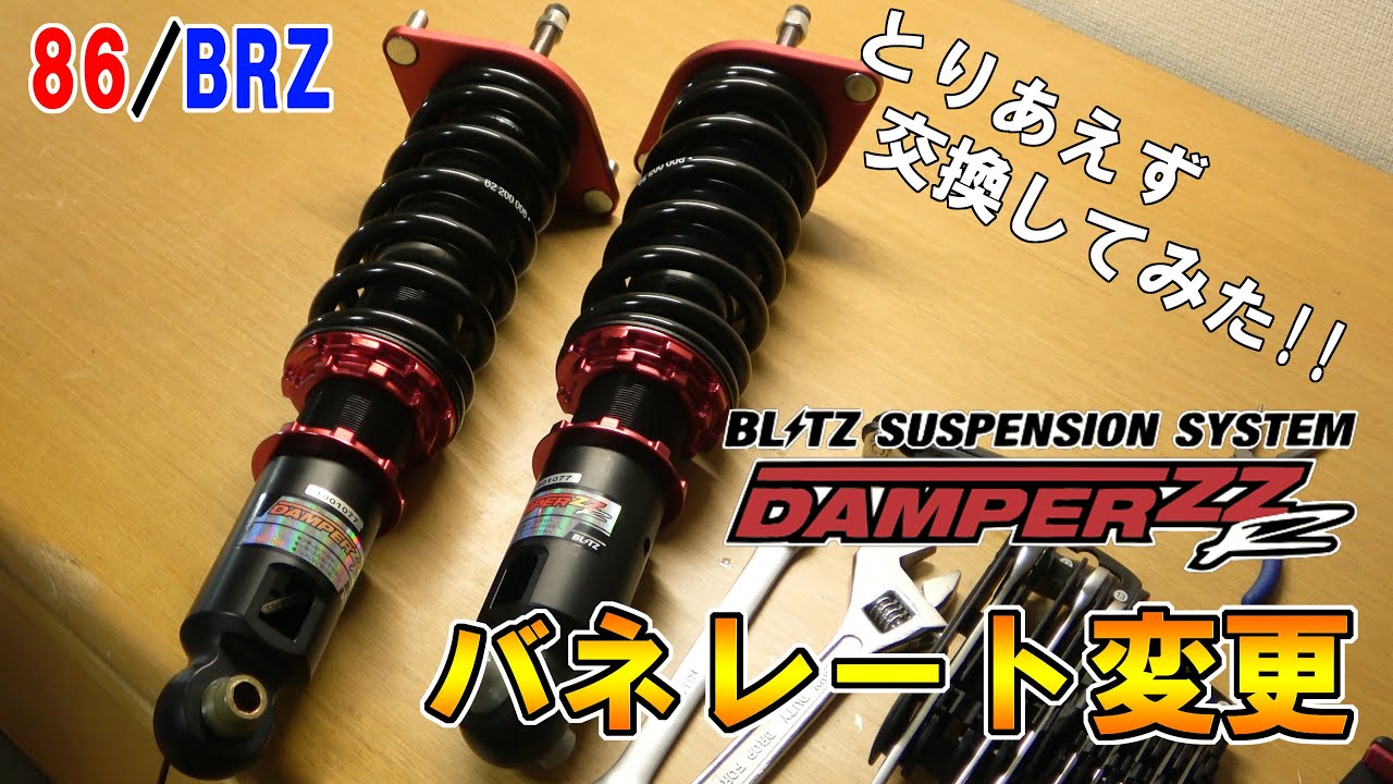 【スプリング交換】DAMPER ZZRのバネを交換して理想の乗り心地にしよう！【スバルBRZ】