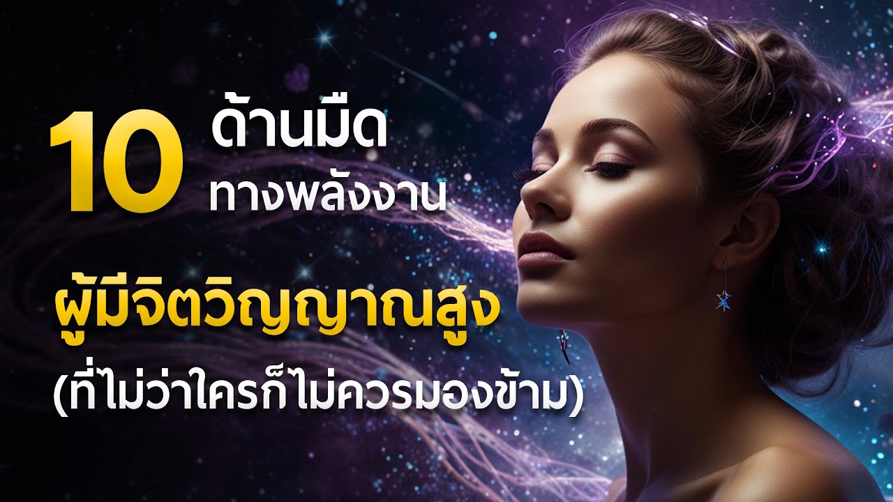 10 ด้านมืดทางพลังงาน ของผู้มีจิตวิญญาณสูง (ที่ไม่ว่าใครก็ไม่ควรมองข้าม)