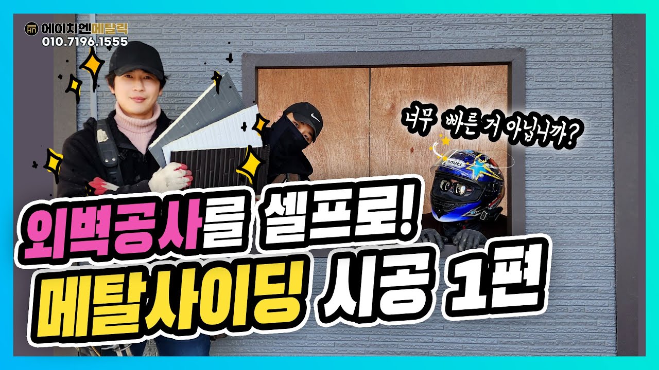 코너시공 및 기초 후레싱 [셀프시공-메탈사이딩(써모사이딩)#1]