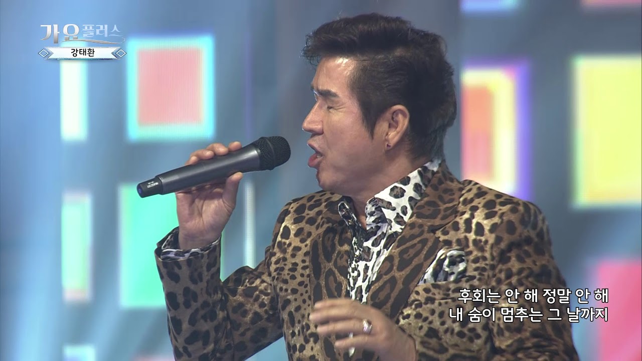 [가요플러스 55회] 강태환 '나는 너를 기다린다'