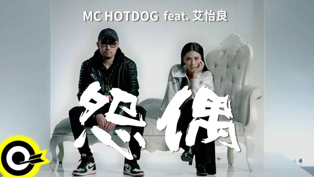 MC HotDog 熱狗 Feat. 艾怡良 Eve Ai 【怨偶 Tough Love】Official Music Video