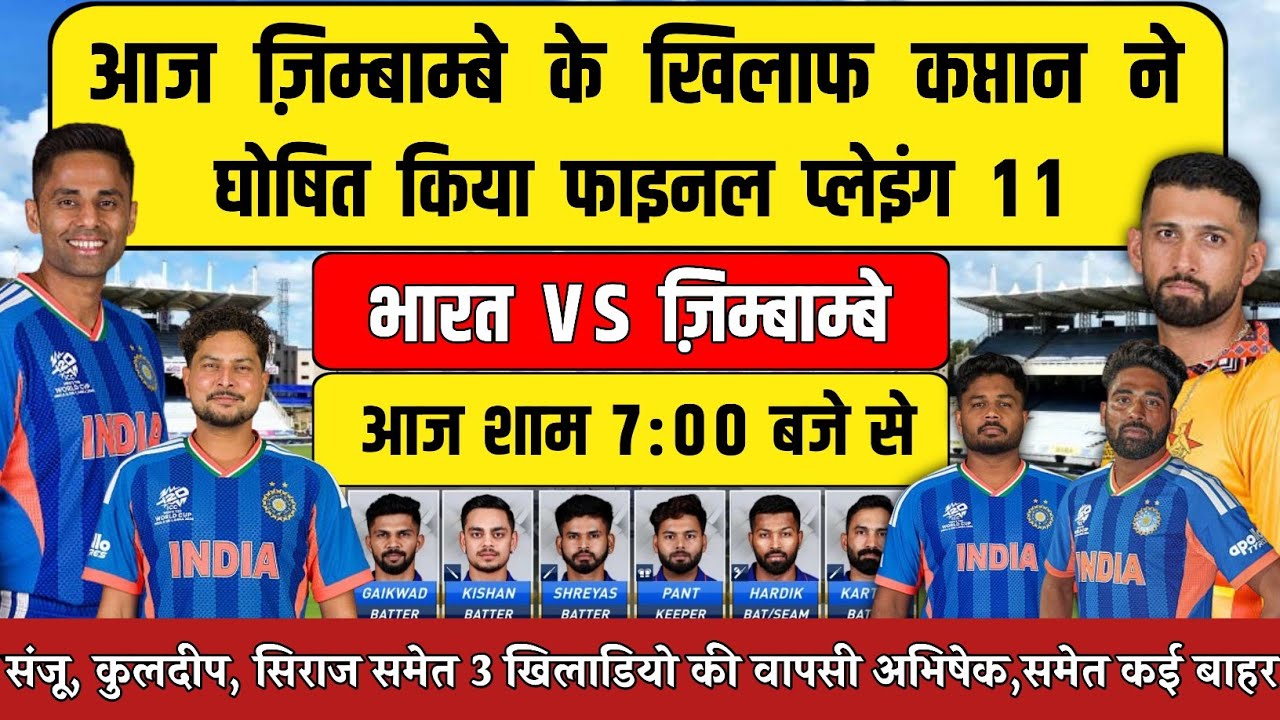 IND VS ZIM SUPER 8 FINAL PLAYING 11 आज ज़िम्बाम्बे के खिलाफ सूर्या ने किया फाइनल प्लेइंग 11 घोषित