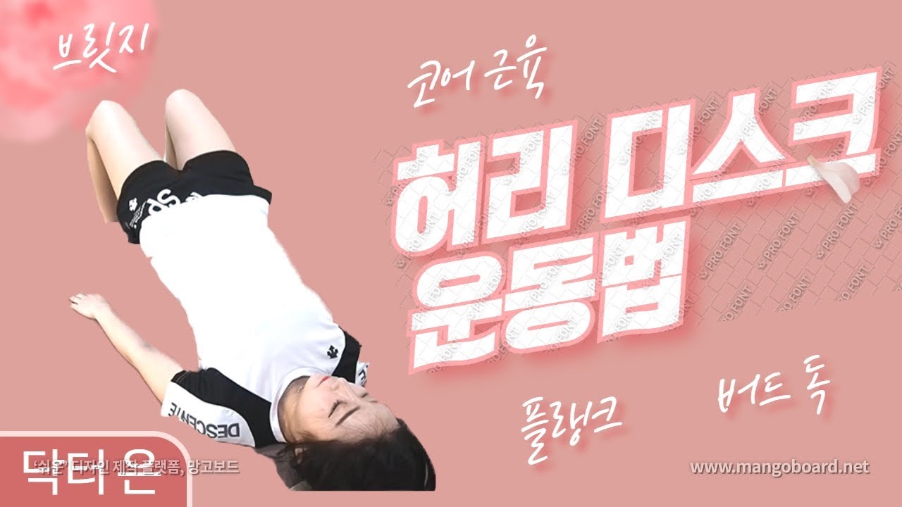 허리디스크 운동법 (매일척추, 은상수)