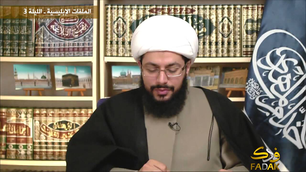 3 - الملفات الإبليسية في الليالي الرمضانية مع الشيخ الحبيب