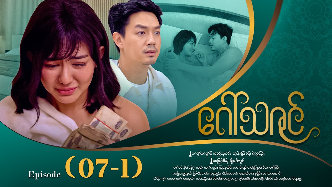 ဂေါ်သဇင် - Episode (07-1) #drama #myanmarseries #GawThaZin