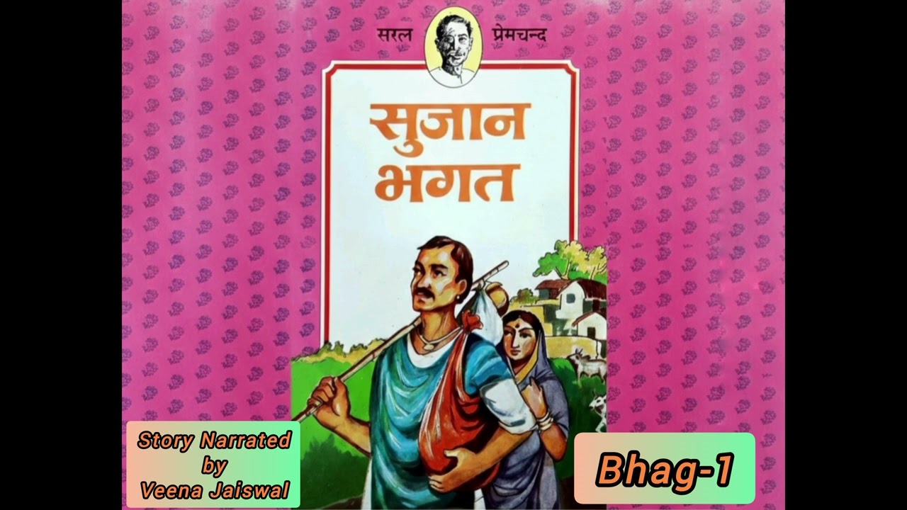 SujanBhagat Part-1 #StorytellingHindi#HindiLiterature#AudioStory#KahaniSunao