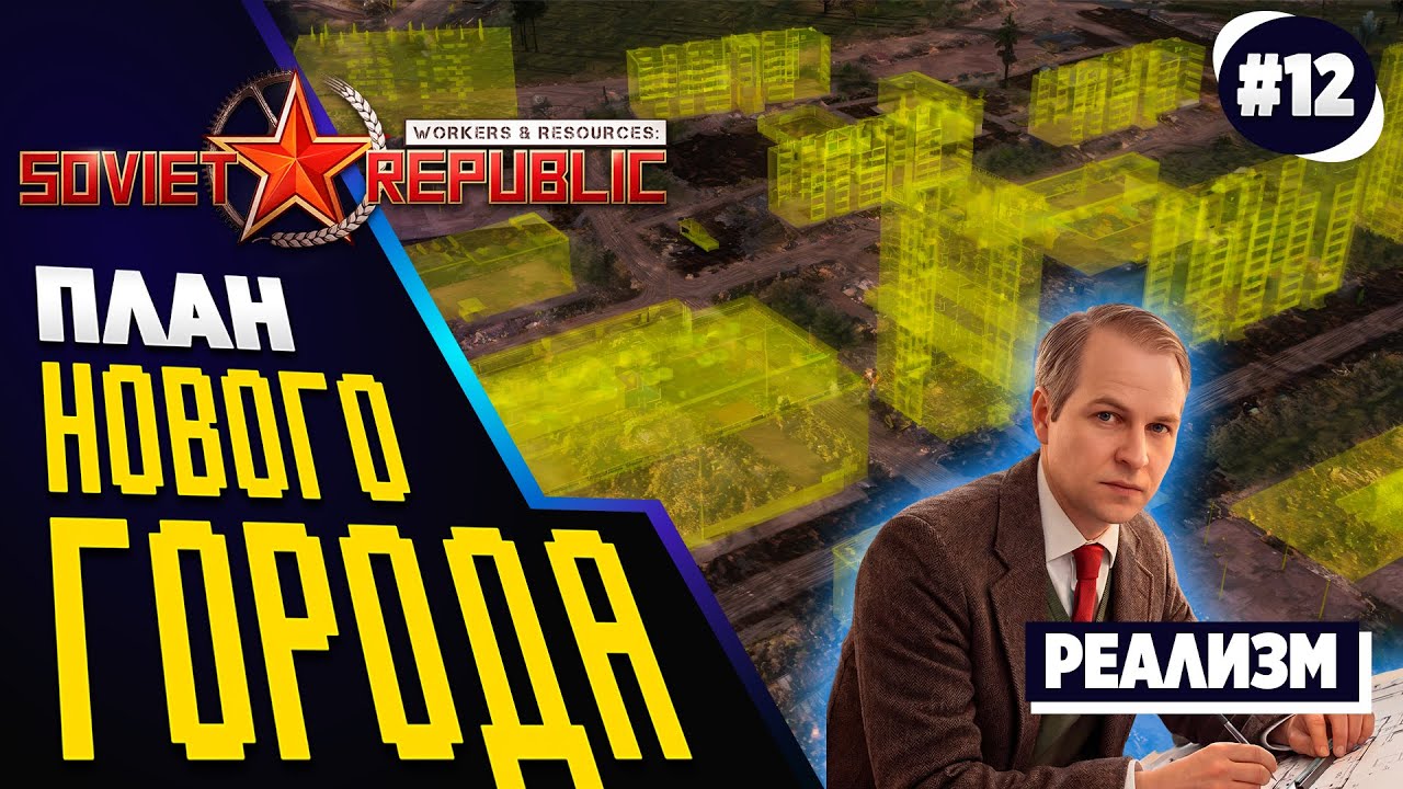 Как я планирую НОВЫЙ город в Soviet Republic? Реалистичный режим. Ч.12