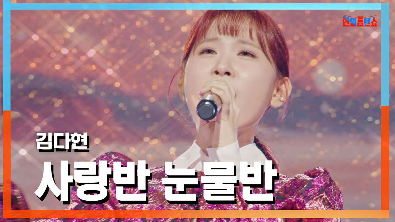 [클린자막버전] 김다현(キムダヒョン) - 사랑반 눈물반(愛半分、涙半分)｜⚡한일톱텐쇼⚡241015