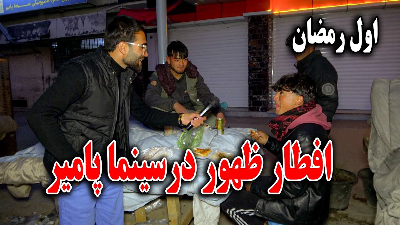 گزارش افطاری ظهور نوری از سینما پامیر