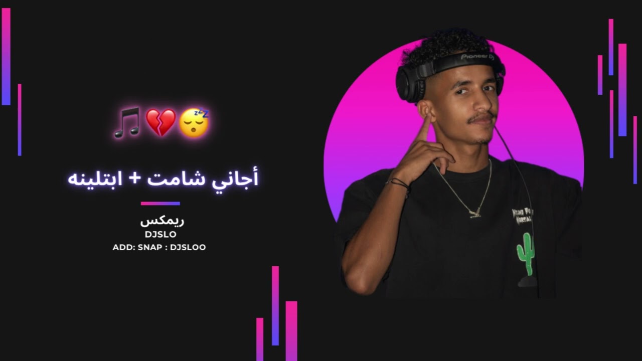 اجاني شامت - ابتلينه | DJ SLO