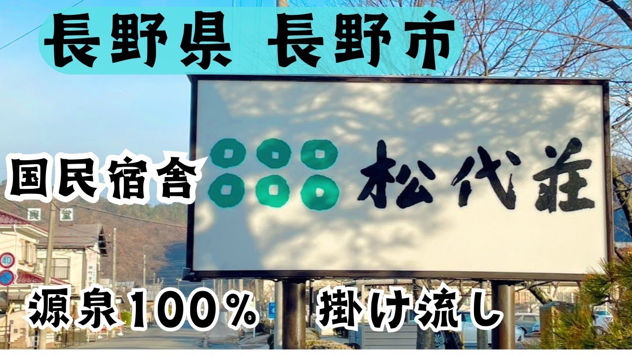 『国民宿舎 松代荘』長野県長野市　源泉100%の黄金色の湯！