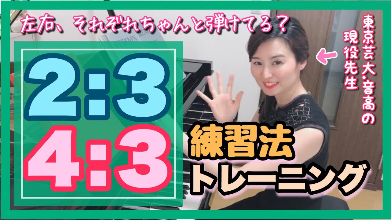 【左右バラバラ】４:３や２:３の練習法！　森本麻衣