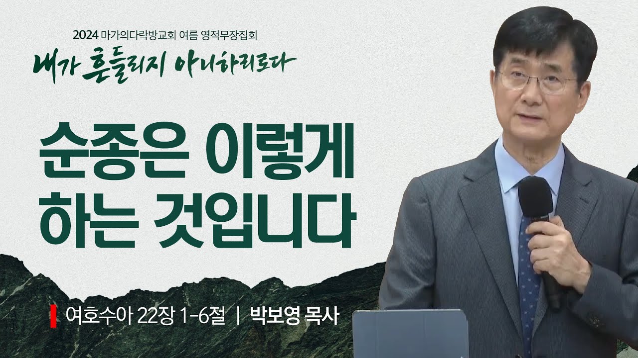 [박보영 목사] 순종은 이렇게 하는 것입니다 | 2024 마가의다락방교회 여름 영적무장집회 | 2024.08.14