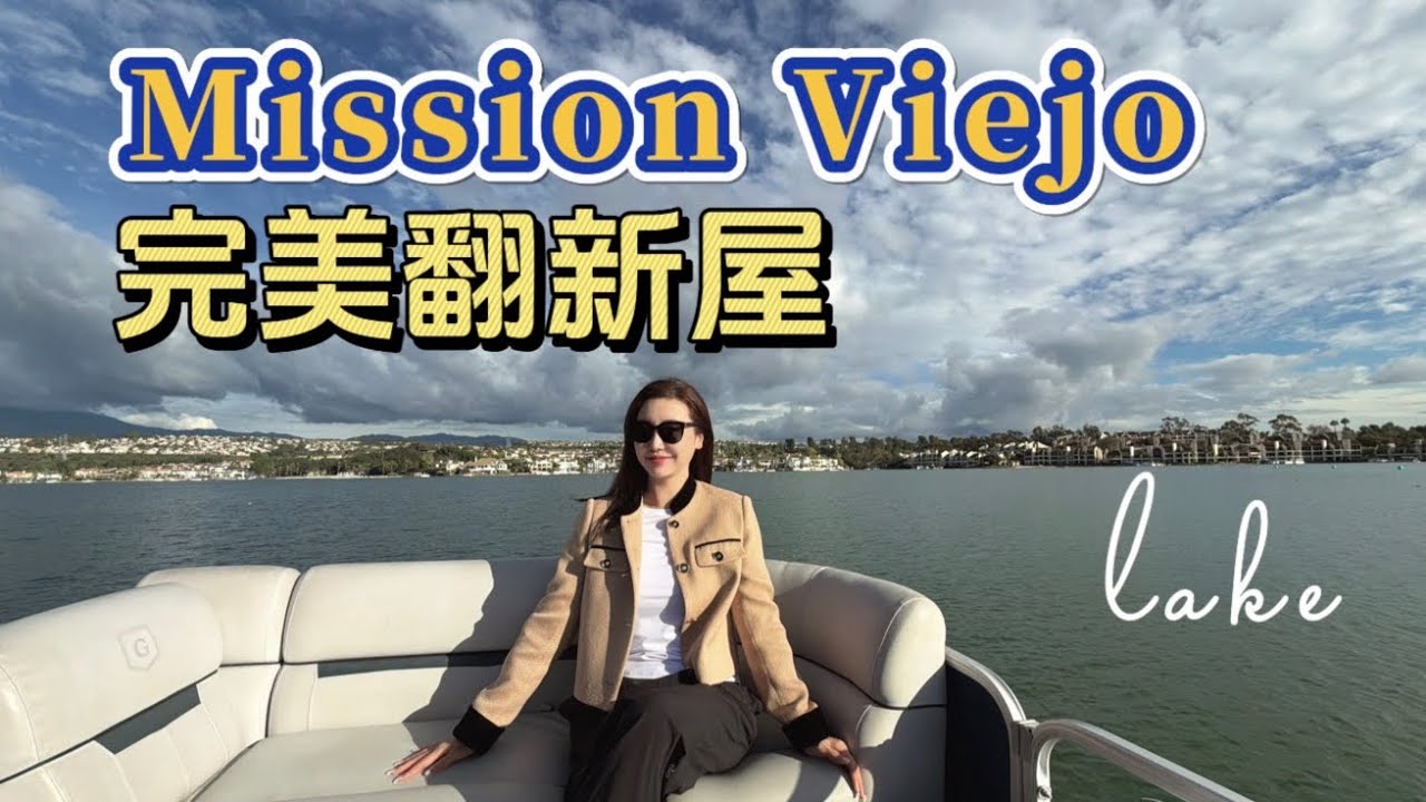 Mission Viejo 湖畔生活！团队翻新好房 + 游社区人工湖🚤