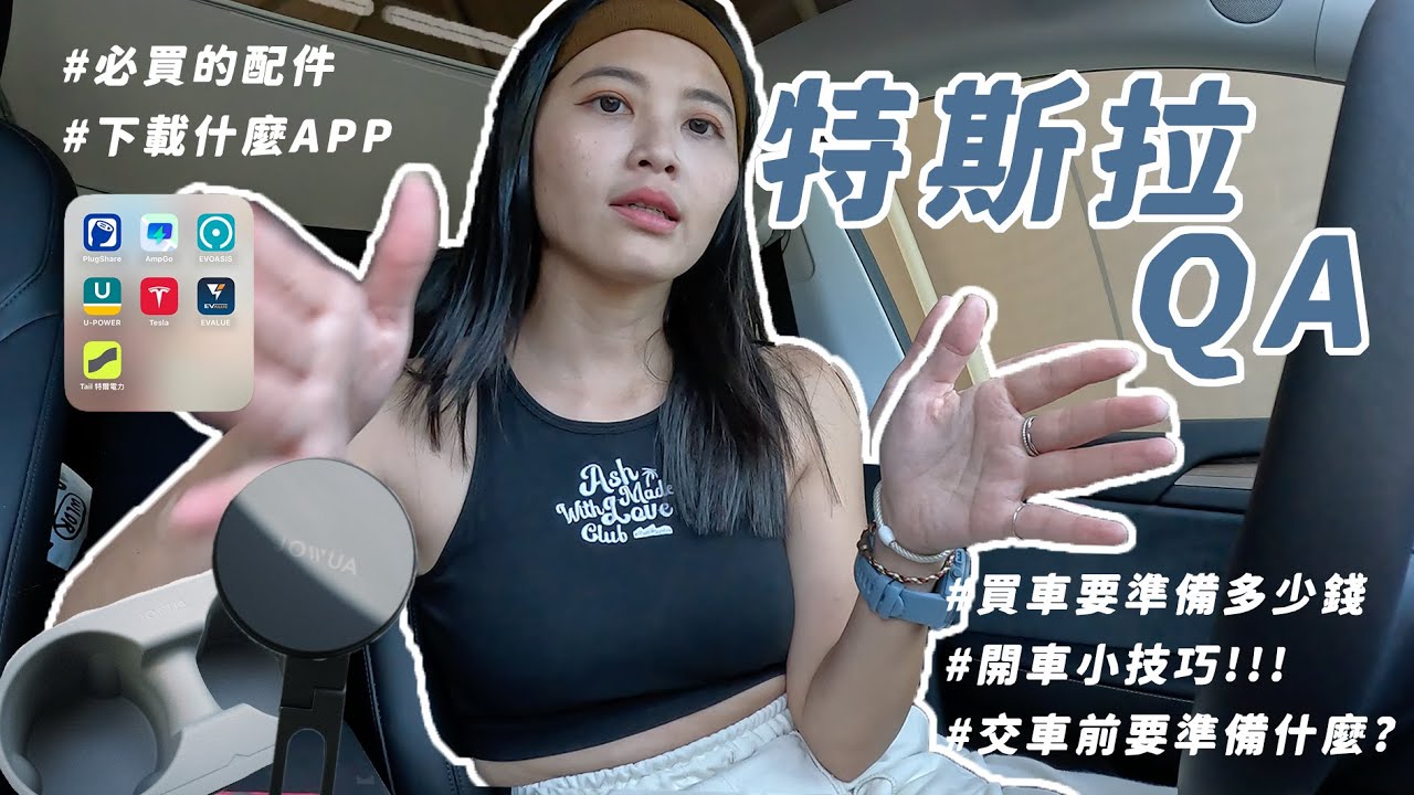 【沙拉生活】買特斯拉要準備多少錢？交車前交車後的準備？購車前花了多少錢？開車的小技巧和配件推薦｜Tesla Model Y｜@jowualife