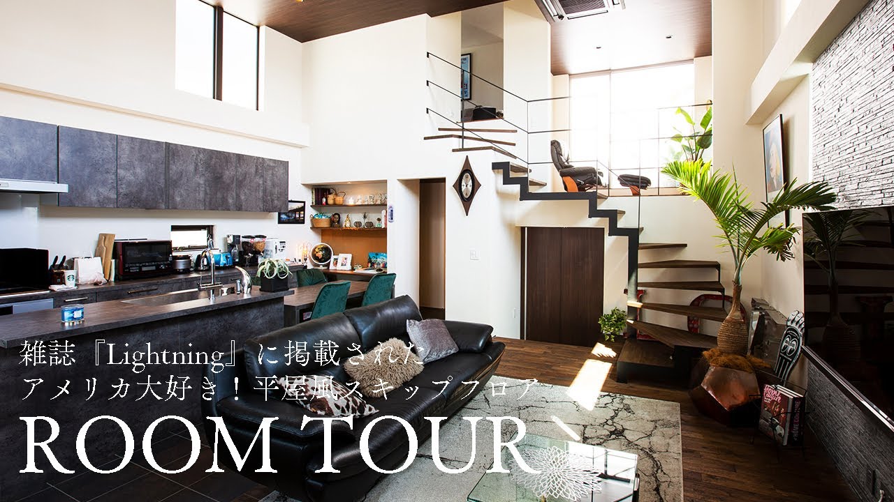 【お宅訪問 ルームツアー】天井高4.2m 平屋風スキップフロアのお家｜雑誌Lightningに掲載されたお家です♪福岡注文住宅