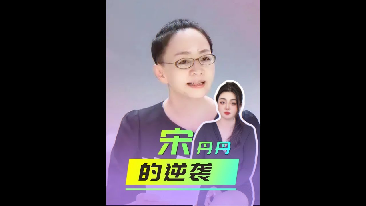 第1集 英达怎么也没想到离婚收回儿子姓氏，如今竟然这么后悔#宋丹丹巴图#宋丹丹英达#英达巴图#英达英如镝 7499756191979965731