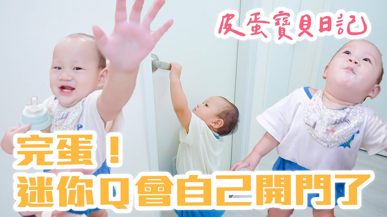 迷你Q最怕的人竟然是... 又解鎖新技能了｜開箱超皮兒子的一天，爸媽超崩潰｜會自己開門了好厲害｜雙Q日常Vlog｜絕代雙Q