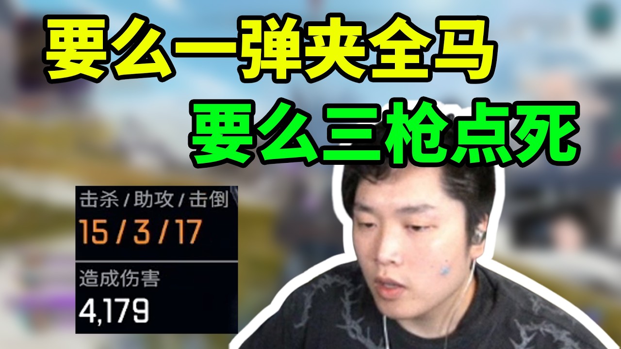 小帮手远处点残，然后双发转换者直接骑脸！一念神魔，上限下限最大的一把枪，15杀4100伤
