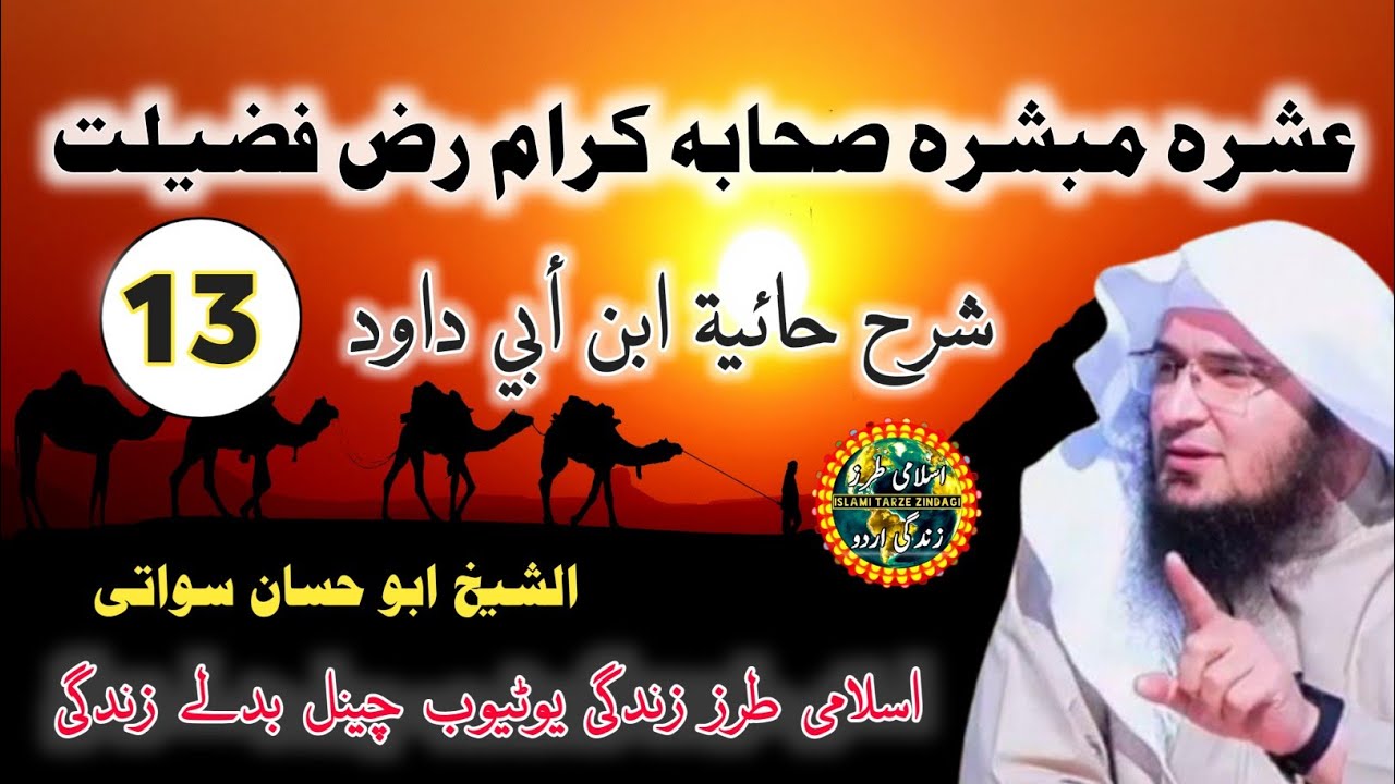 Ashra Mubashra Sahaba Ke Naam | شرح حائية ابن أبي داود | Part 13 | Sheikh Abu Hassaan Swati