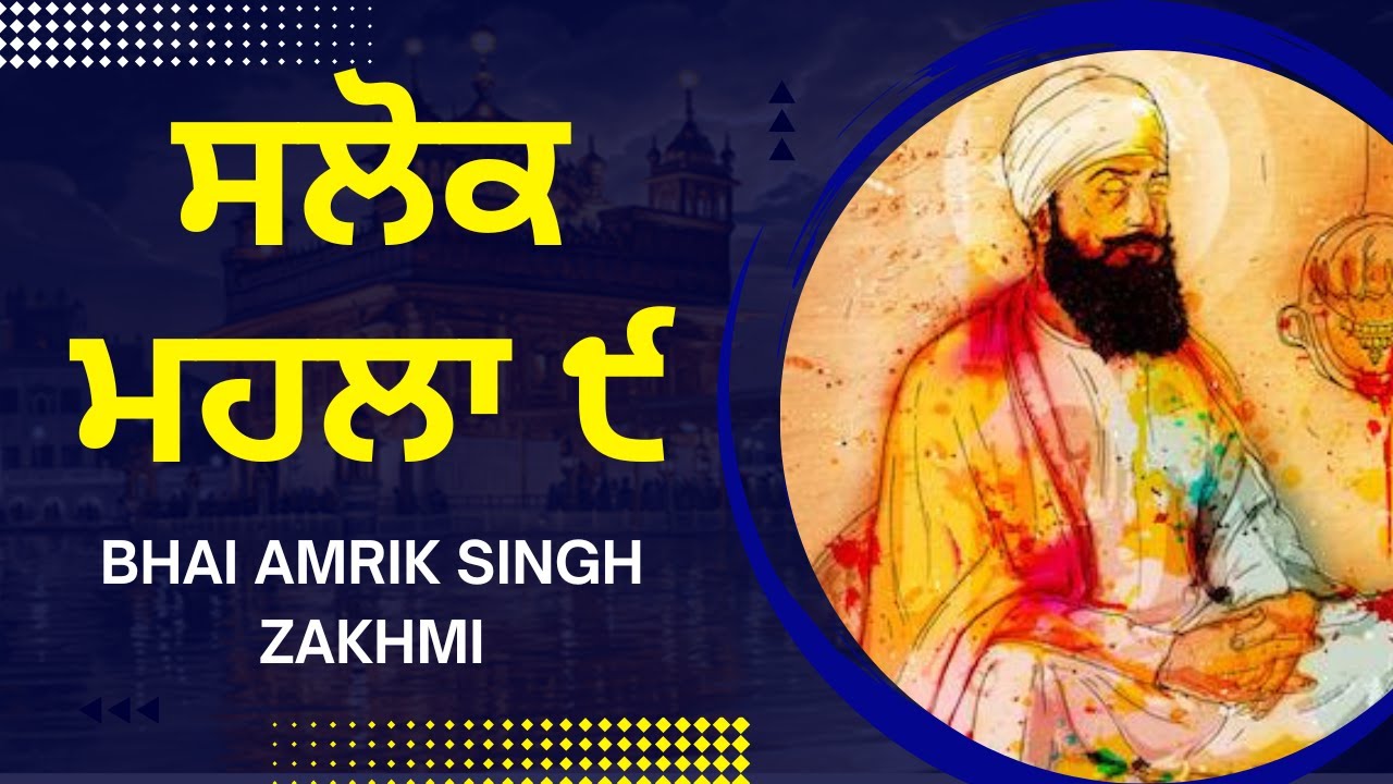 ਸਲੋਕ ਮਹਲਾ ੯ - Salok M9 (Kirtan Roop) - Bhai Amrik Singh Zakhmi, 9:16