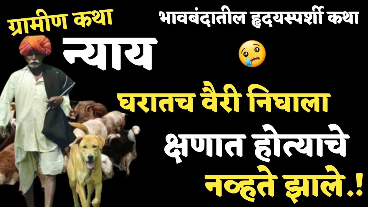 Katha kathan | कथाकथन | Story | घरातलाच वैरी निघाला.. आणि कुटूंबावर आली दुर्दैवी वेळ😢 पहा काय झाले