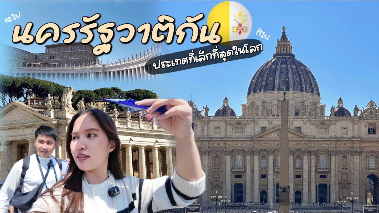 🇻🇦1 วันในนครรัฐวาติกัน ประเทศที่เล็กที่สุดในโลก พร้อมเรื่องเล่ามากมาย | Vatican | จะไป...ก็ไป