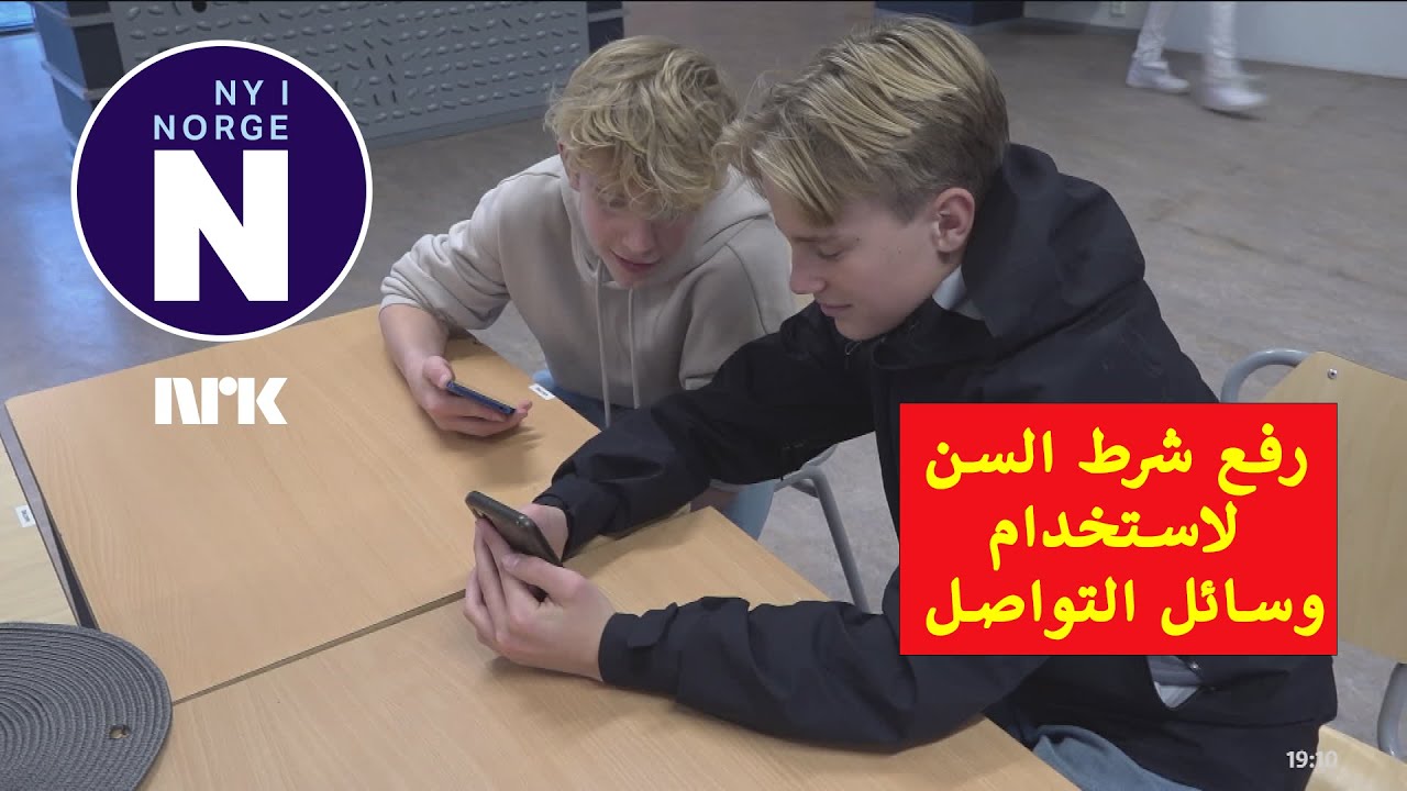 Aldersgrensen til sosiale medier skal økes   زيادة شرط السن لوسائل التواصل الاجتماعي