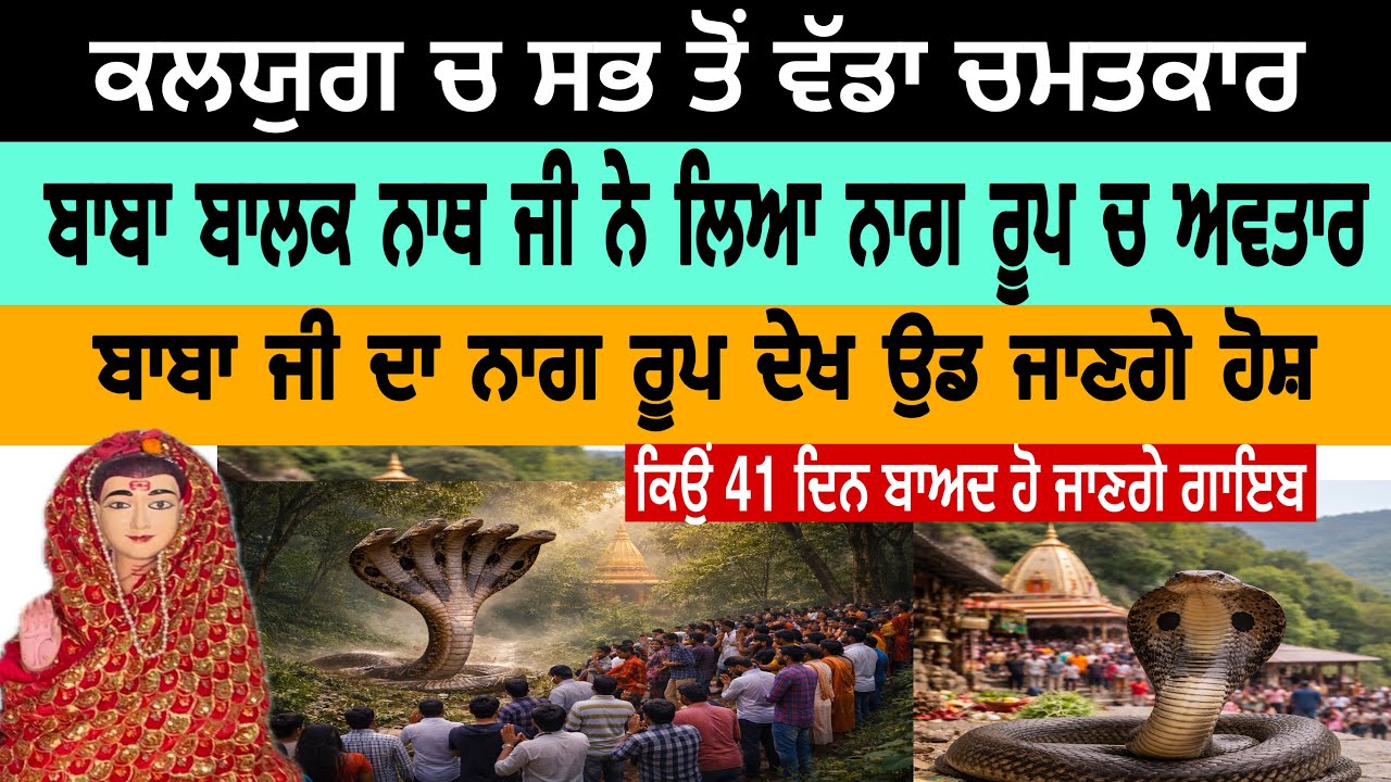 ਬਾਬਾ ਬਾਲਕ ਨਾਥ ਜੀ ਨੇ ਕਲਯੁਗ ਚ ਲਿਆ ਅਵਤਾਰ ਨਾਗ ਰੂਪ ਚ ਆਏ ਸਾਹਮਣੇ|punjab baba balak nath g| live 