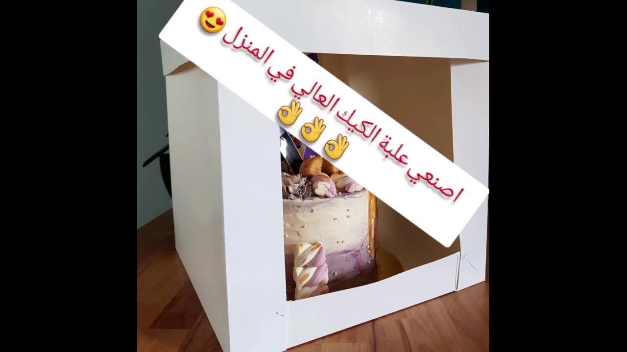 الفيديو الذي يبحث عنه الجميع 😱كيفية صنع علبة الكيك في المنزل 😍😍