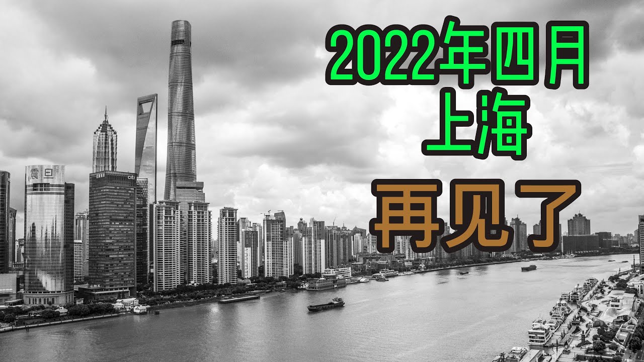 纪念四月上海封城一周年