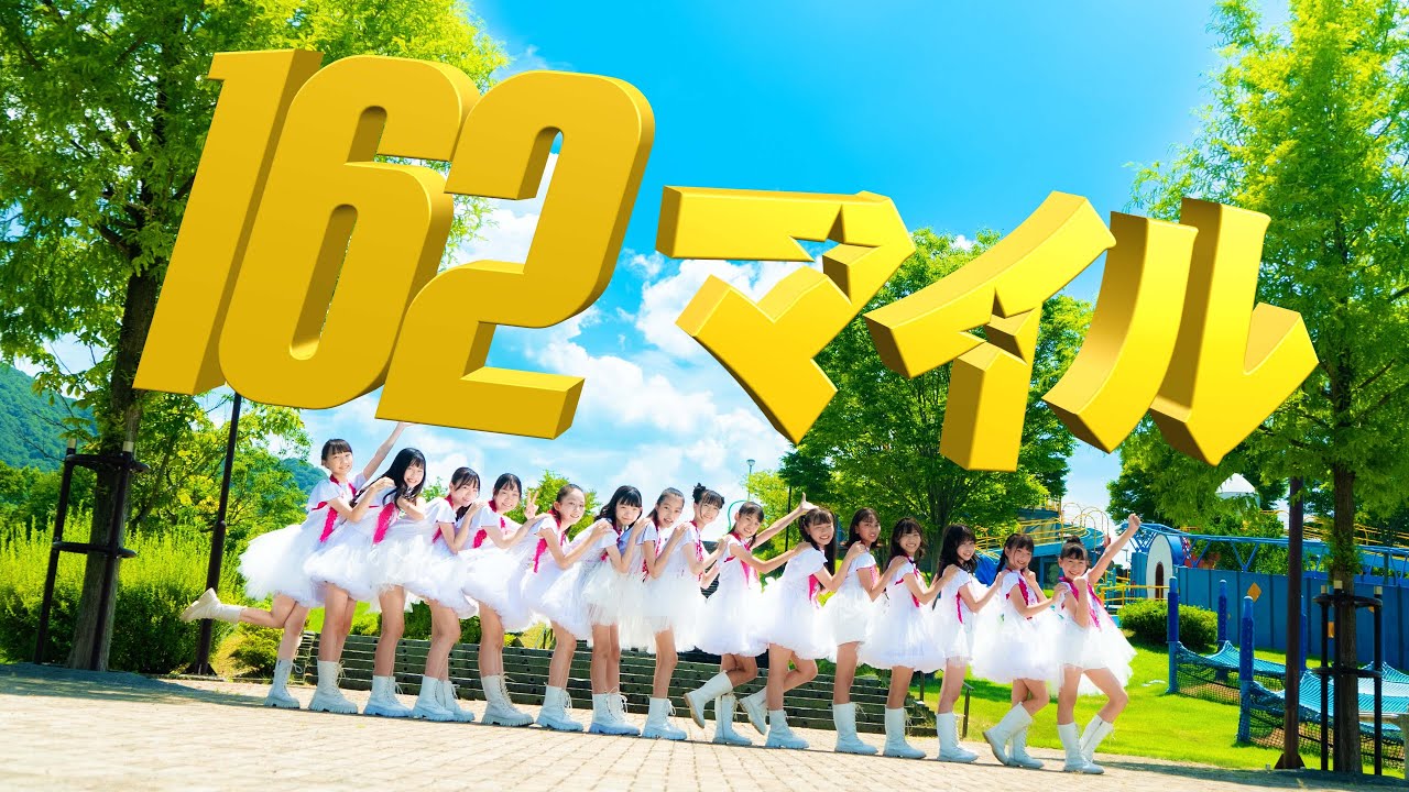 【MV】石川元気応援隊 ジャンピン - １６２マイル